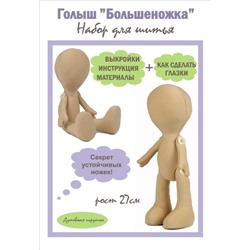 Набор для шитья куклы рост 27см "Голыш", арт.2001