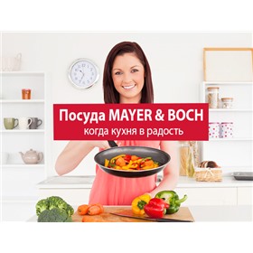 Яркая посуда и кухонные аксессуары Mayer&Boch