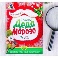 9341 Книга-игра поисковый квест "В поисках Деда Мороза"