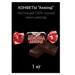 "АККОНД мини горький шоколад"конфеты. Вес 1 кг. Акконд