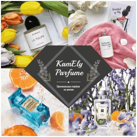 "KamEly Parfum". Распивы 100% оригинала!