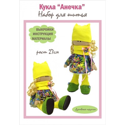 Набор для шитья куклы рост 27см "Анечка", арт.3001