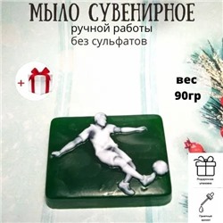 Сувенирное мыло “Футболист” ручной работы Д179