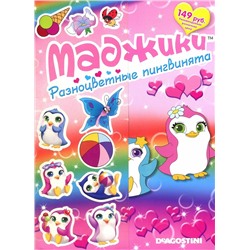 Альбом-раскраска с наклейками "Маджики. Разноцветные пингвинята"