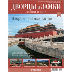 Журнал Дворцы и замки Европы 111. Китай. Запретный город