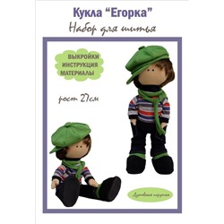 Набор для шитья куклы рост 27см "Егорка", арт.2701