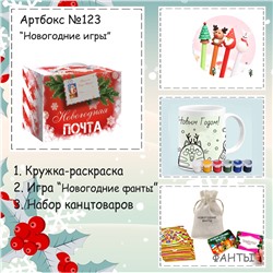 031-0123 Артбокс №123 "Новогодние игры"  (3 подарка)