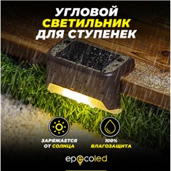 Угловой светильник EPECOLED коричневый (на солнечной батарее)