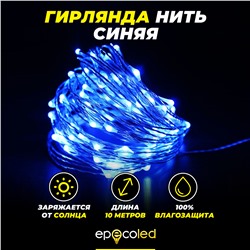 Гирлянда-нить на солнечной батарее EPECOLED синяя (10 метров, 100LED)