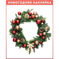 Наклейка венок рождественский "Супер" (2469)