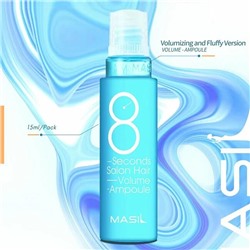 (Корея) Интенсивный филлер для мгновенного питания и восстановления волос Masil 8 Seconds Salon Hair Mask VOLUME Ampoule 15мл 1шт