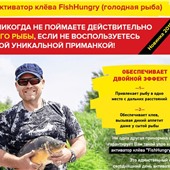Активатор усилитель клёва Fishhungry стимулятор Голодная Рыба приманка прикорм