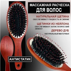Расческа для волос антистатик дерево бук с натуральными щетинками