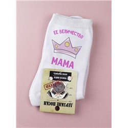 Женские носки "Её величество мама"