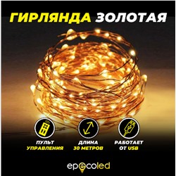 Гирлянда EPECOLED золотая (USB, на пульте, 30 метров, 300LED)