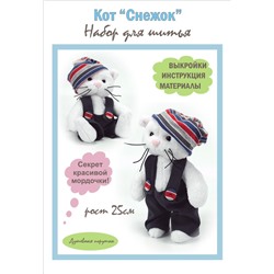 Набор для шитья игрушки Кот "Снежок в штанишках и шапке", арт.4104