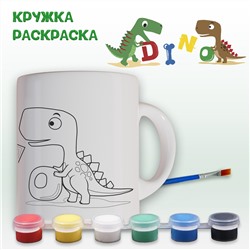 019-0369 Кружка-раскраска "Dino" с красками, Кружка-раскраска "Dino" с красками