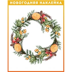Наклейка венок рождественский "Цитрусовый аромат"  (2470)