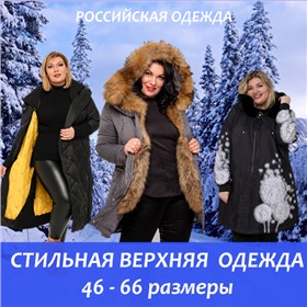 DARANI - российские куртки и пальто. Осень-Зима. 46-66 размеры.