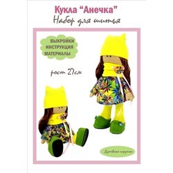 Набор для шитья куклы рост 27см "Анечка", арт.3002