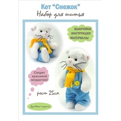 Набор для шитья игрушки Кот "Снежок в штанах и шарфе", арт.4105