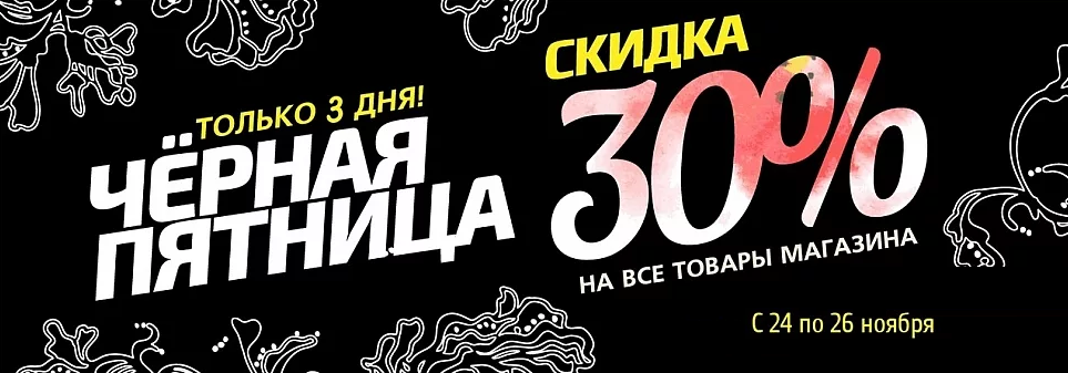 Черный день 3. Черная пятница 30 скидка. Черная пятница 3 дня. Скидки на черном фоне. Фон черная пятница 30%.