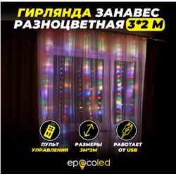Гирлянда-занавес EPECOLED разноцветная (USB, на пульте, 3х2 метра, 200LED)