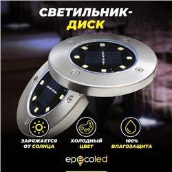 ECODISK - светильник-диск холодный белый на солнечной батарее