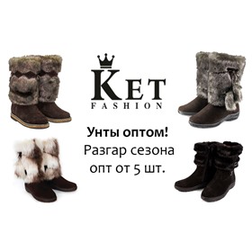 KETfashion - натуральная обувь, натуральная овчина - унты, монголки, сапоги